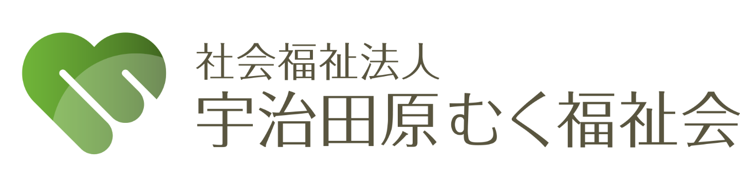 社会福祉法人宇治田原むく福祉会