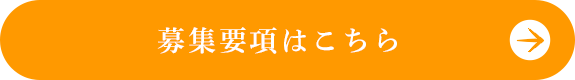 募集要項はこちら