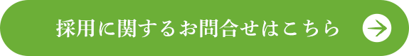 採用に関するお問合せはこちら